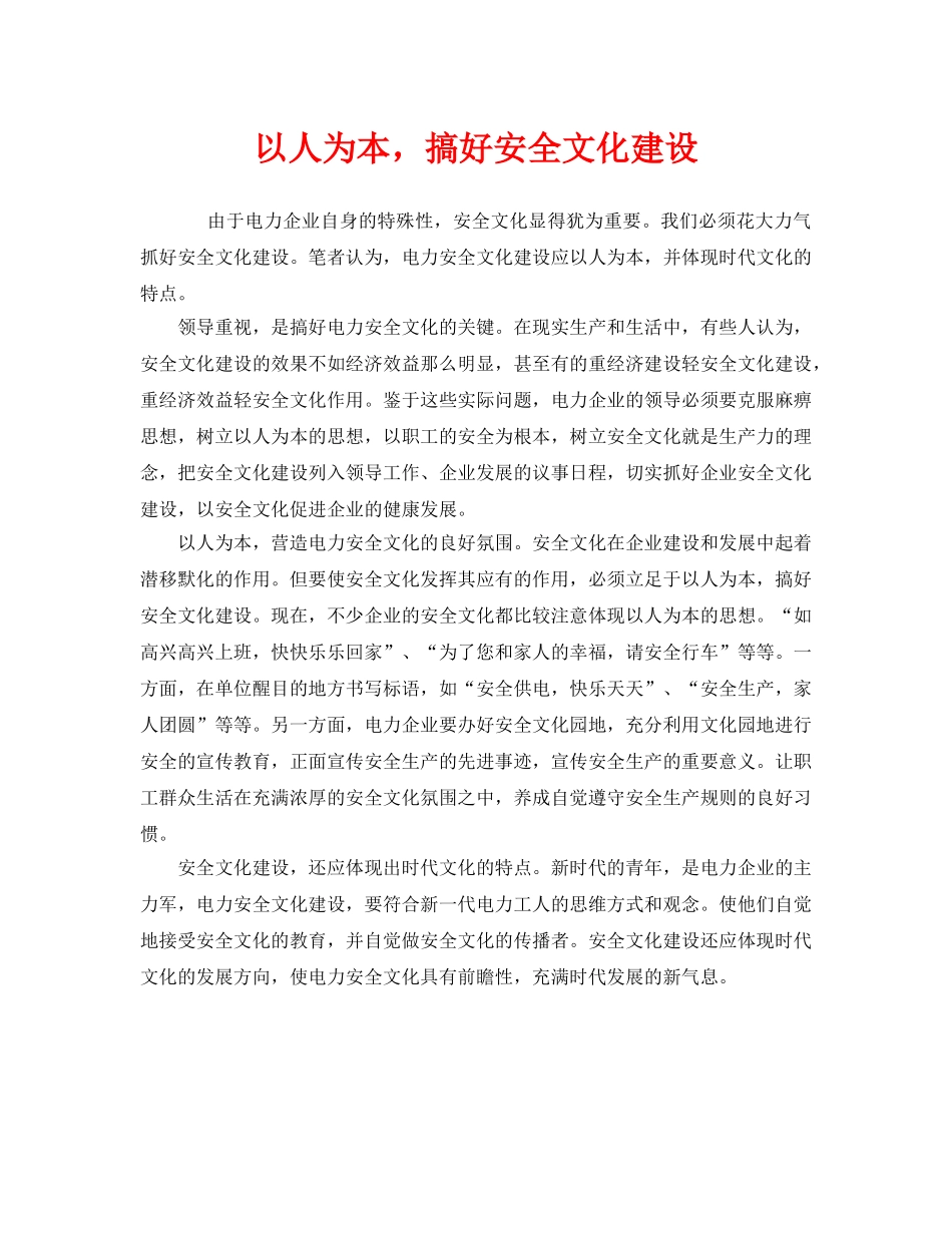 《安全文化》之以人为本，搞好安全文化建设 _第1页