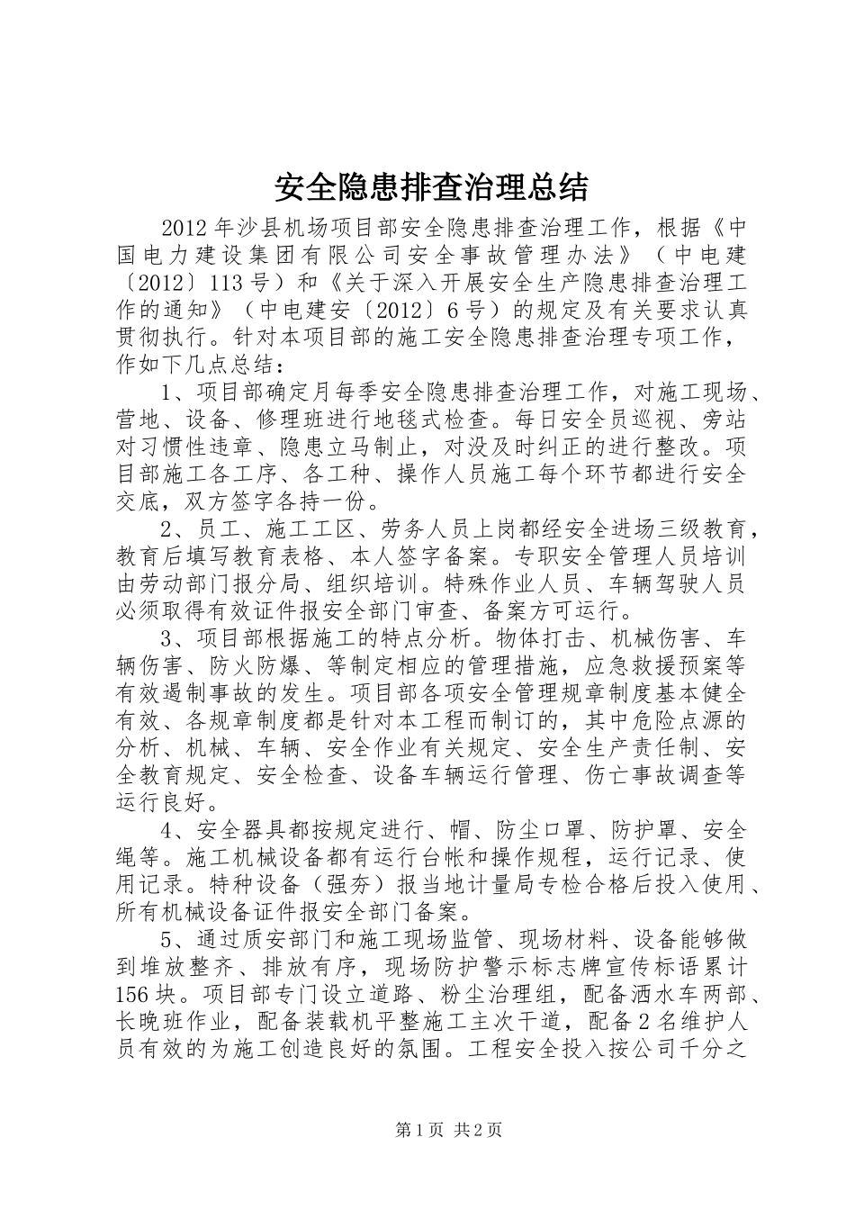 安全隐患排查治理总结_第1页