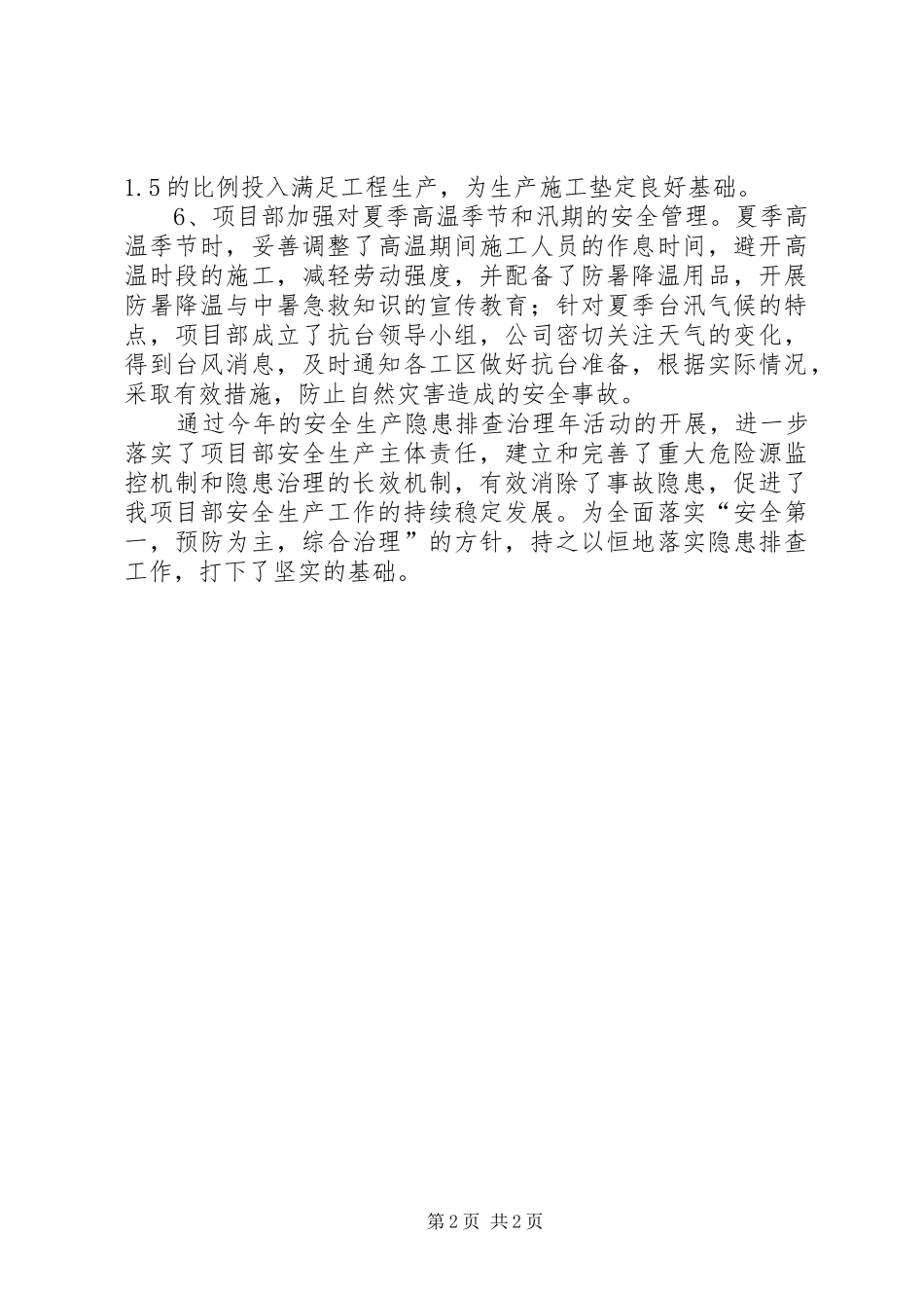 安全隐患排查治理总结_第2页