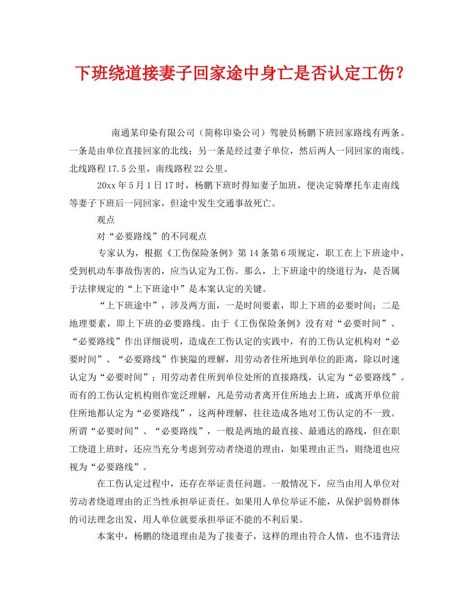 《工伤保险》之下班绕道接妻子回家途中身亡是否认定工伤？ _第1页