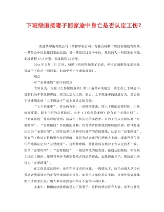 《工伤保险》之下班绕道接妻子回家途中身亡是否认定工伤？ 