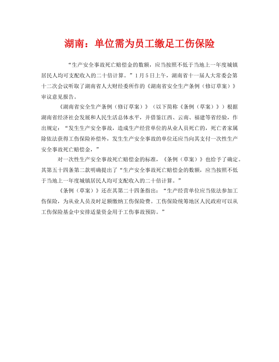 《工伤保险》之湖南单位需为员工缴足工伤保险 _第1页