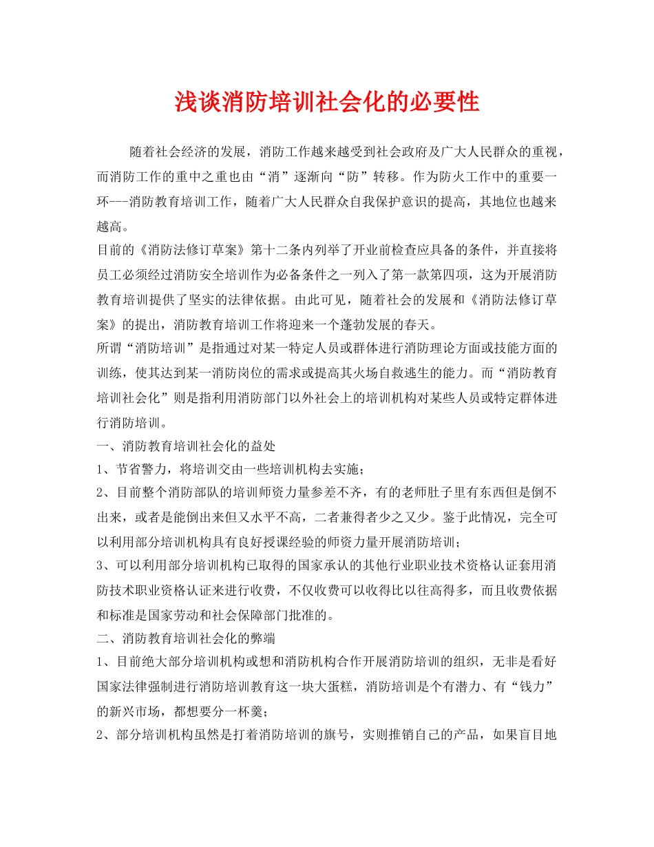 《安全教育》之浅谈消防培训社会化的必要性 _第1页