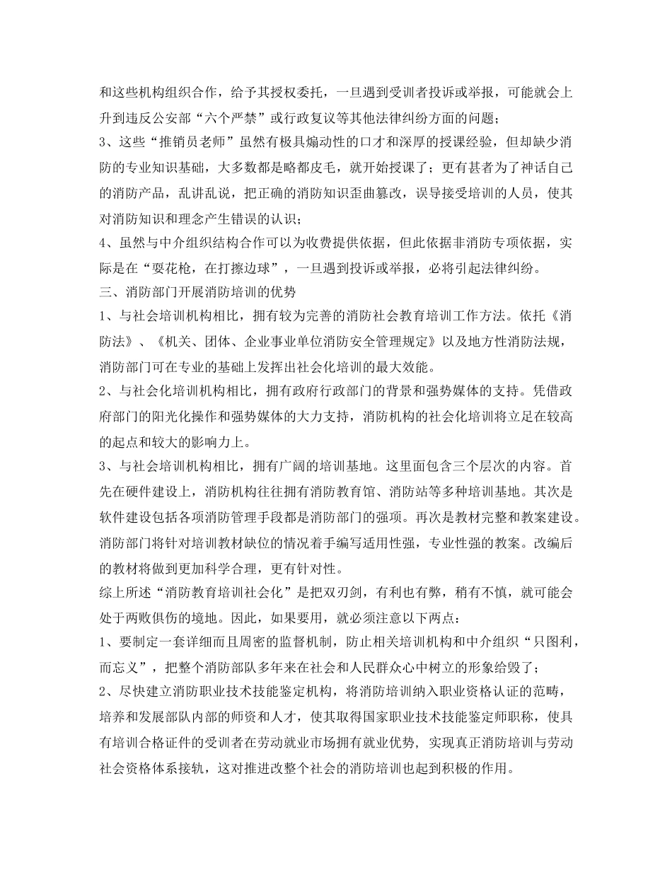 《安全教育》之浅谈消防培训社会化的必要性 _第2页