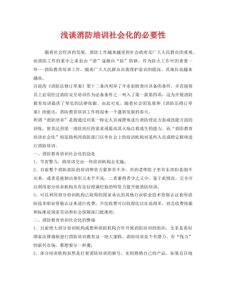 《安全教育》之浅谈消防培训社会化的必要性 