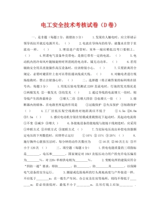 《安全教育》之电工安全技术考核试卷（D卷） 