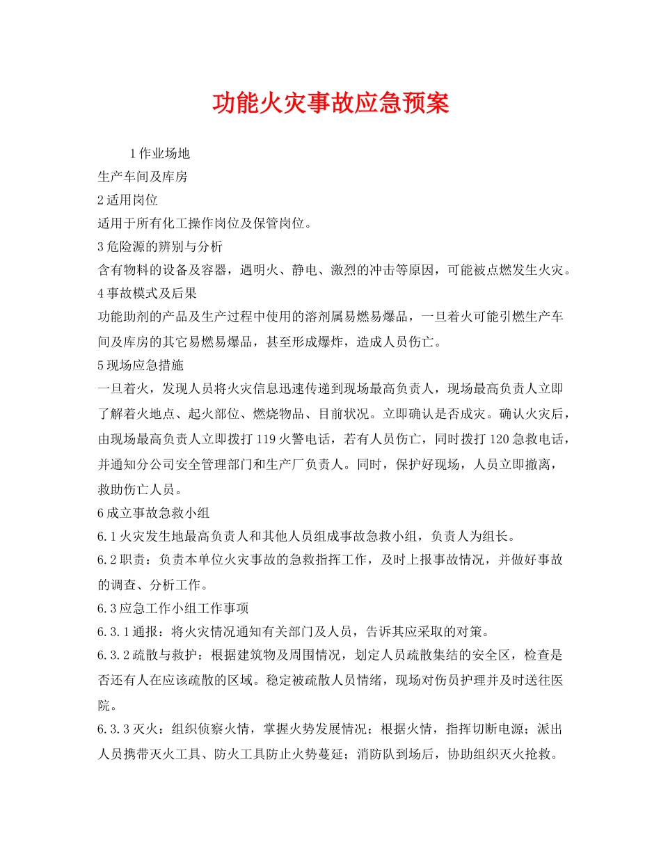 《安全管理应急预案》之功能火灾事故应急预案 _第1页