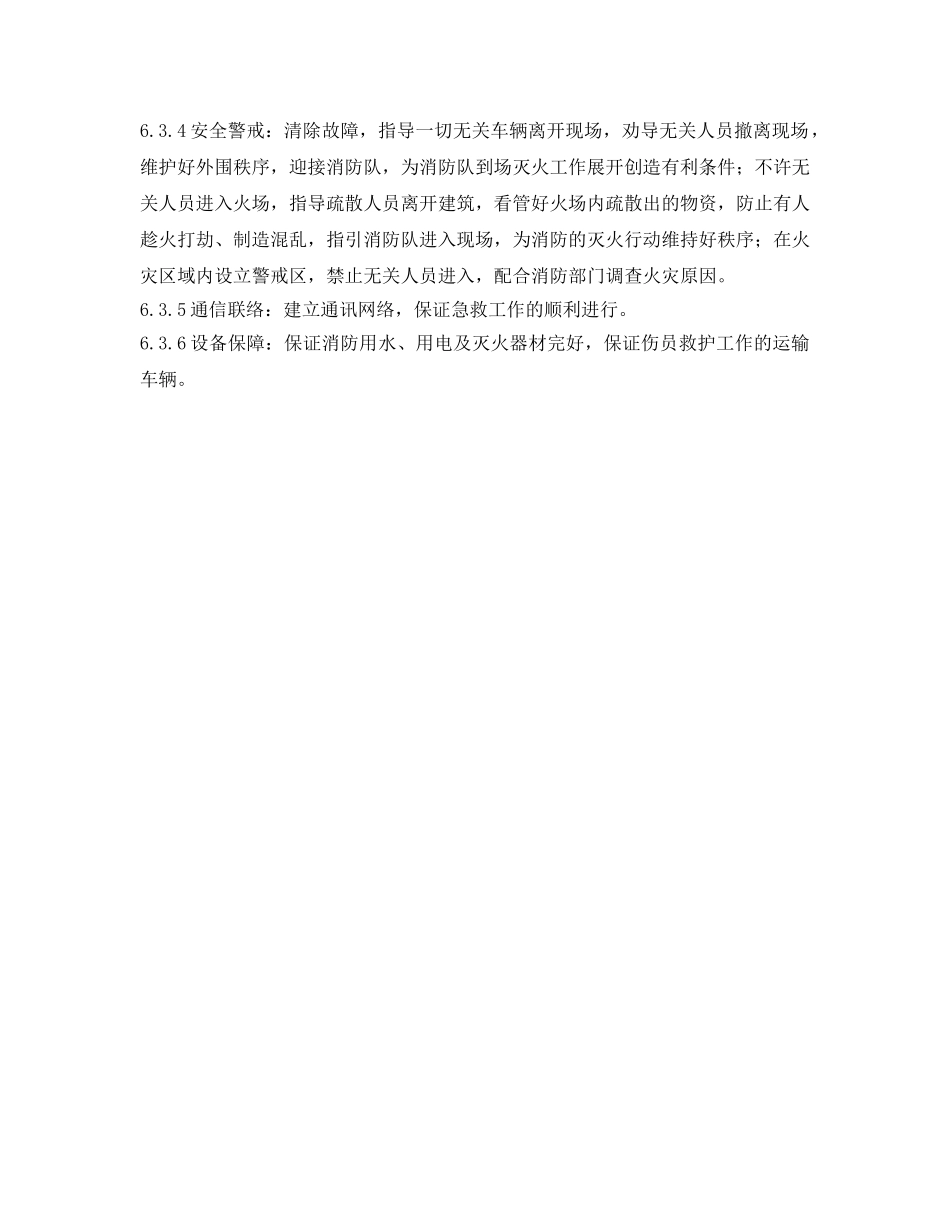 《安全管理应急预案》之功能火灾事故应急预案 _第2页
