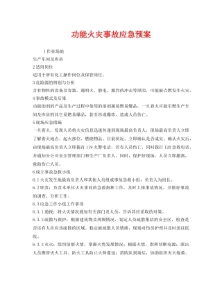 《安全管理应急预案》之功能火灾事故应急预案 