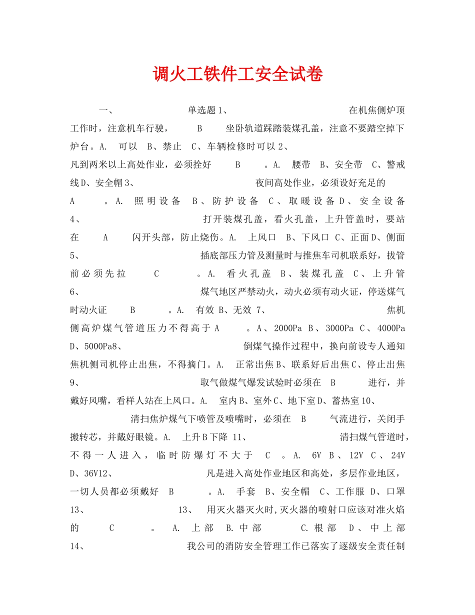 《安全教育》之调火工铁件工安全试卷 _第1页