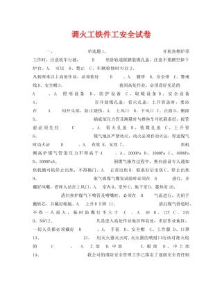 《安全教育》之调火工铁件工安全试卷 