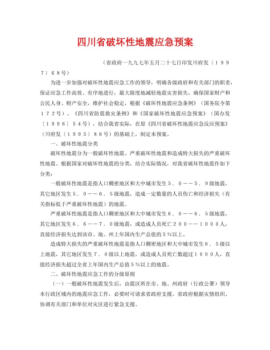《安全管理应急预案》之四川省破坏性地震应急预案 _第1页