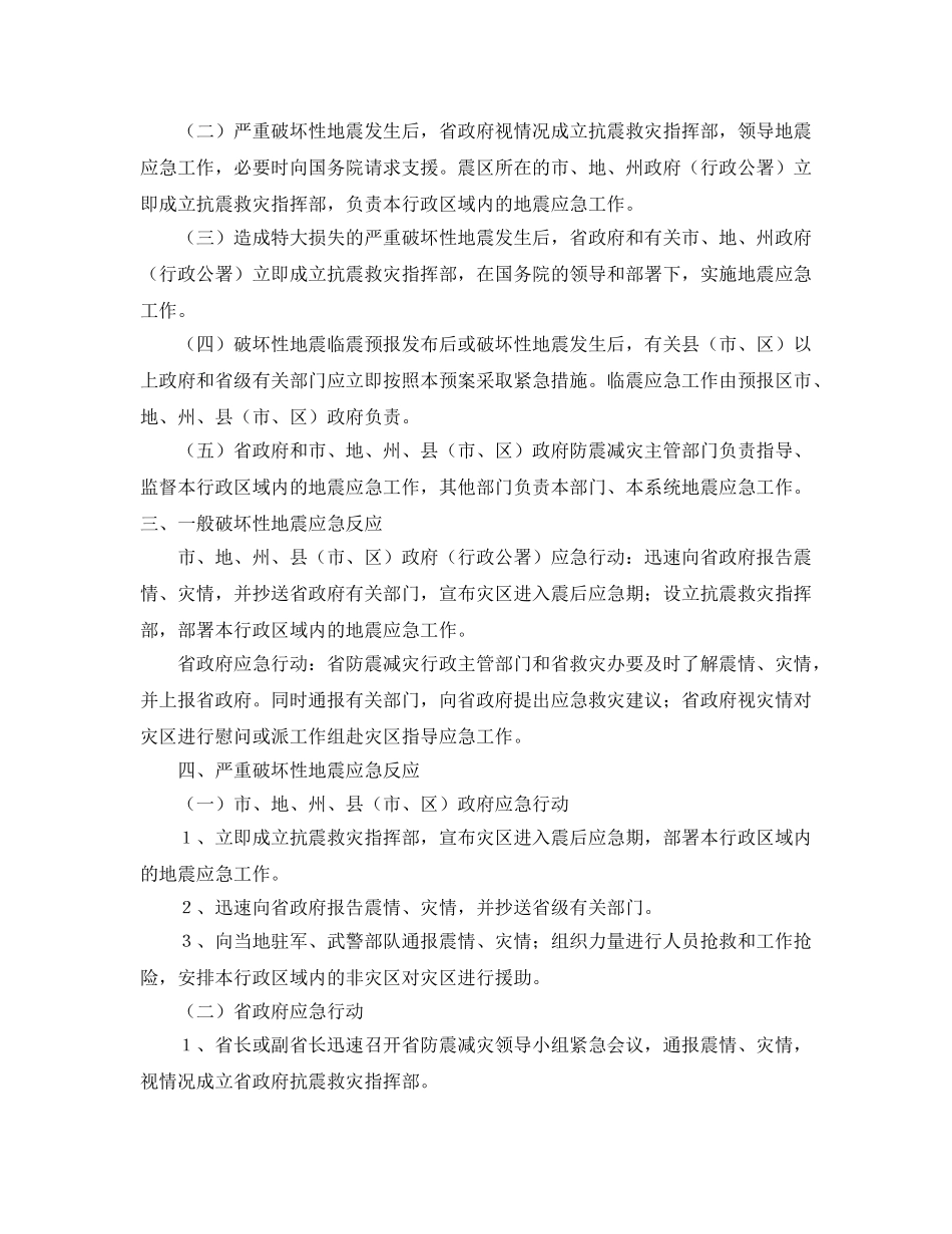 《安全管理应急预案》之四川省破坏性地震应急预案 _第2页