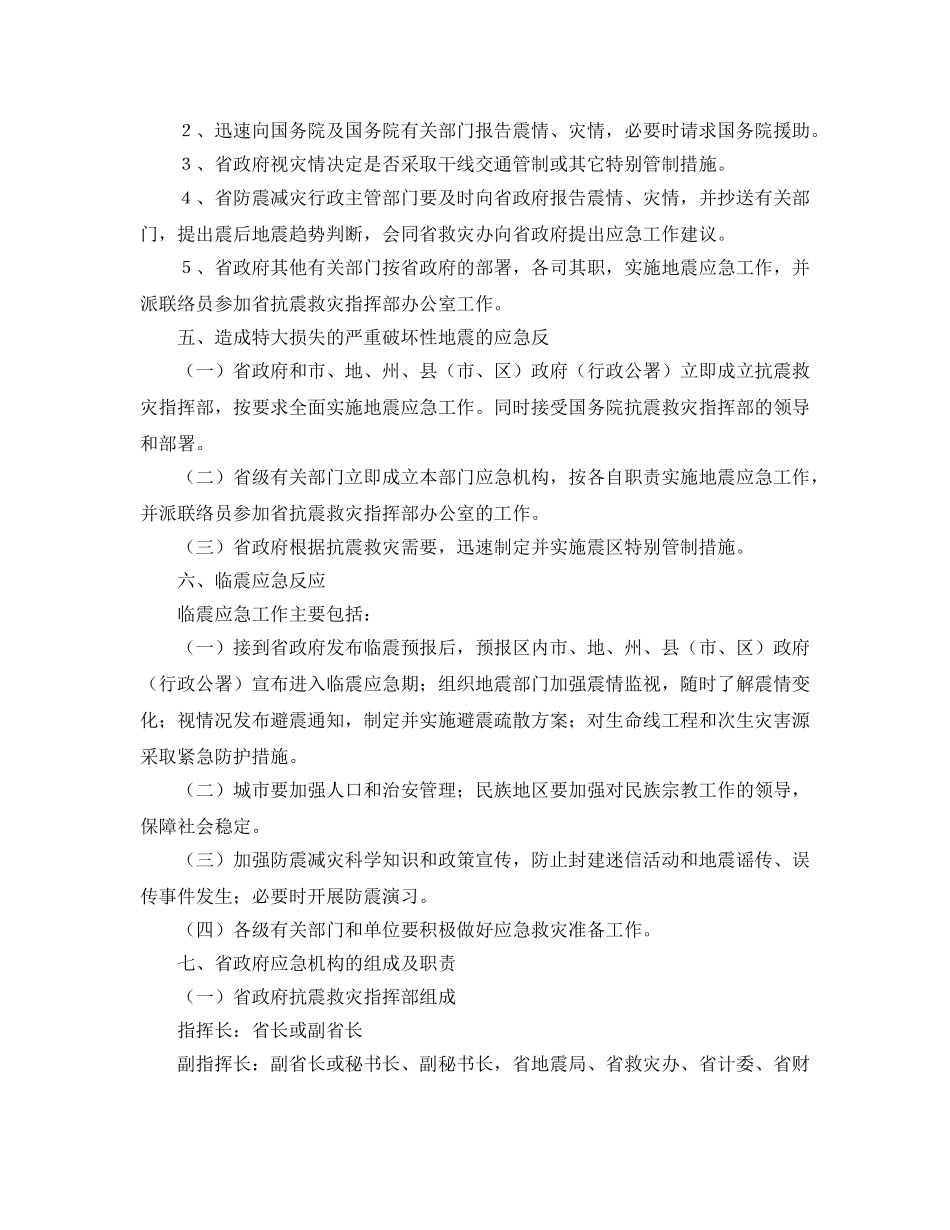 《安全管理应急预案》之四川省破坏性地震应急预案 _第3页