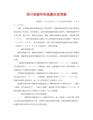 《安全管理应急预案》之四川省破坏性地震应急预案 