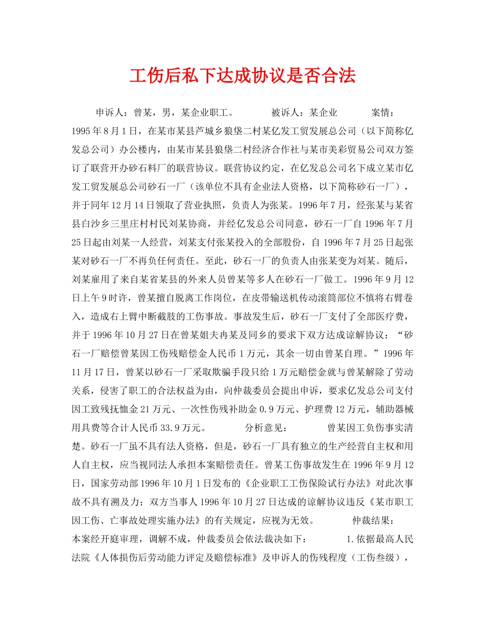 《工伤保险》之工伤后私下达成协议是否合法 _第1页
