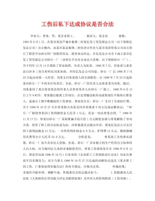 《工伤保险》之工伤后私下达成协议是否合法 