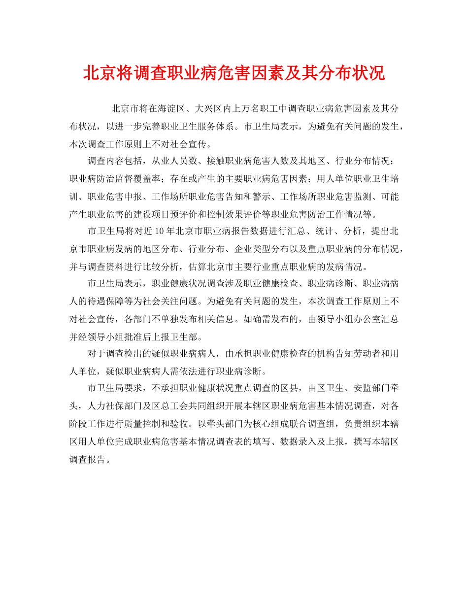 《安全管理职业卫生》之北京将调查职业病危害因素及其分布状况 _第1页