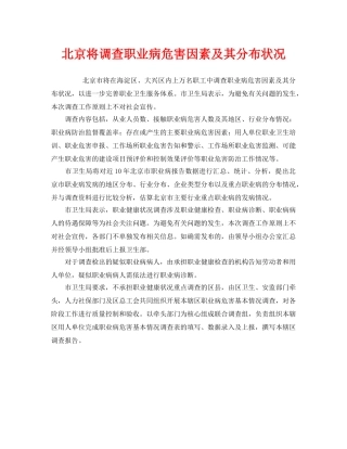 《安全管理职业卫生》之北京将调查职业病危害因素及其分布状况 