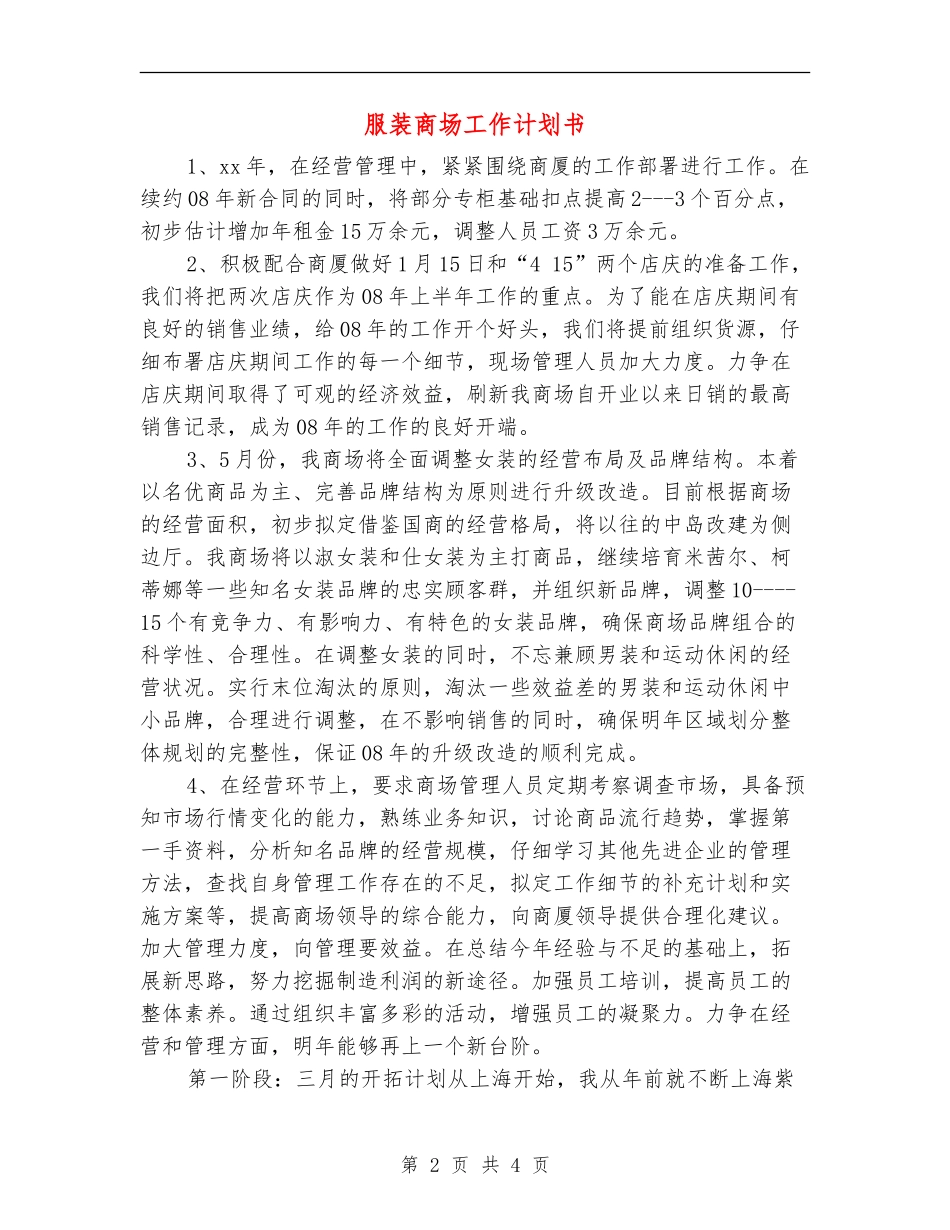 服装商场工作计划书_第2页