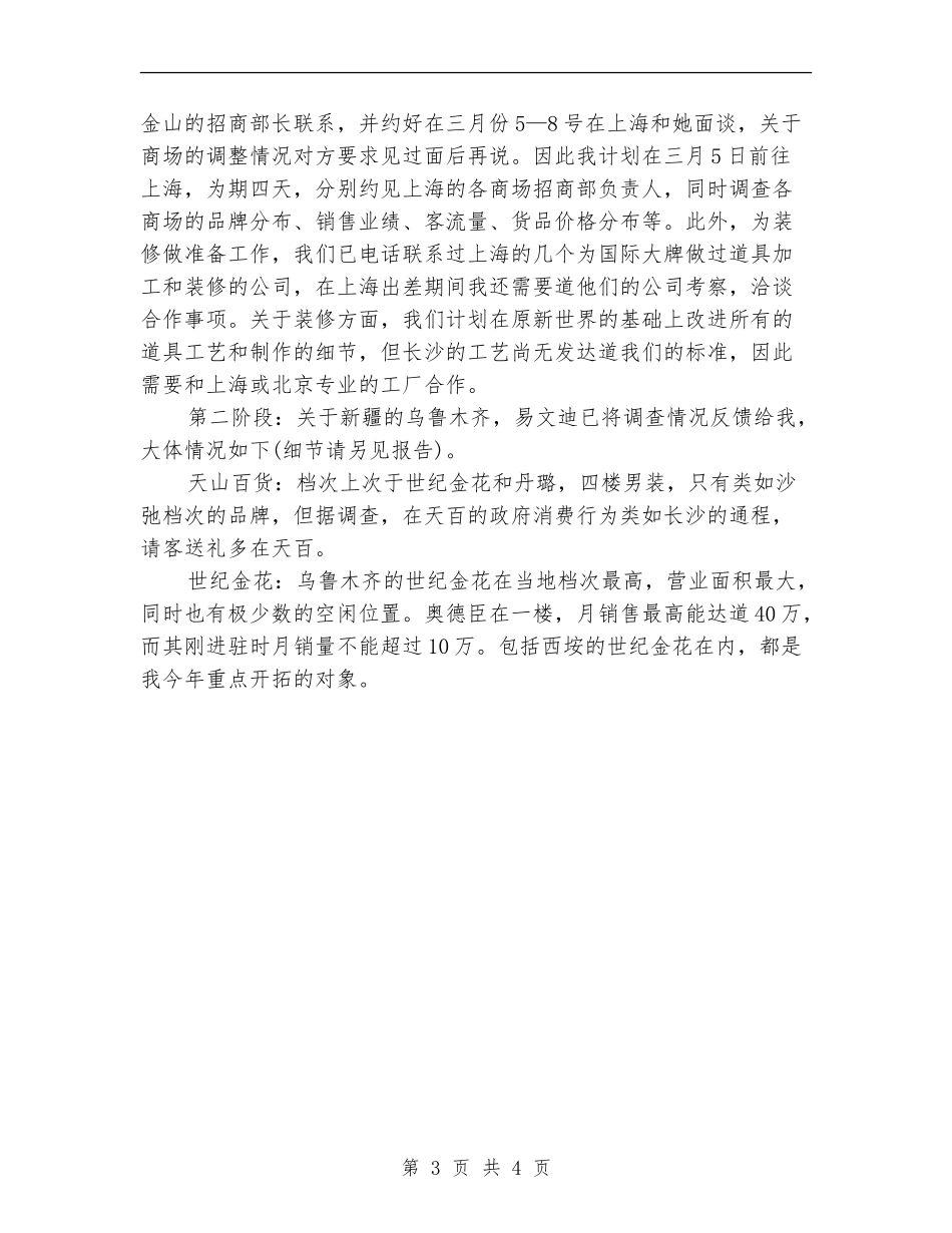 服装商场工作计划书_第3页