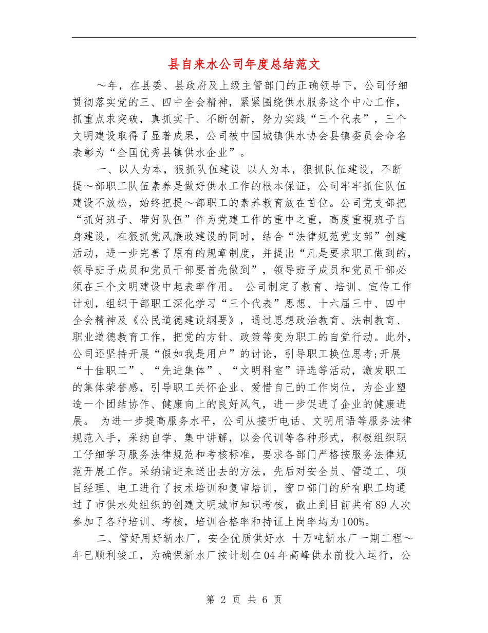 县自来水公司年度总结范文_第2页