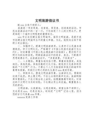 文明旅游倡议书范文(9)