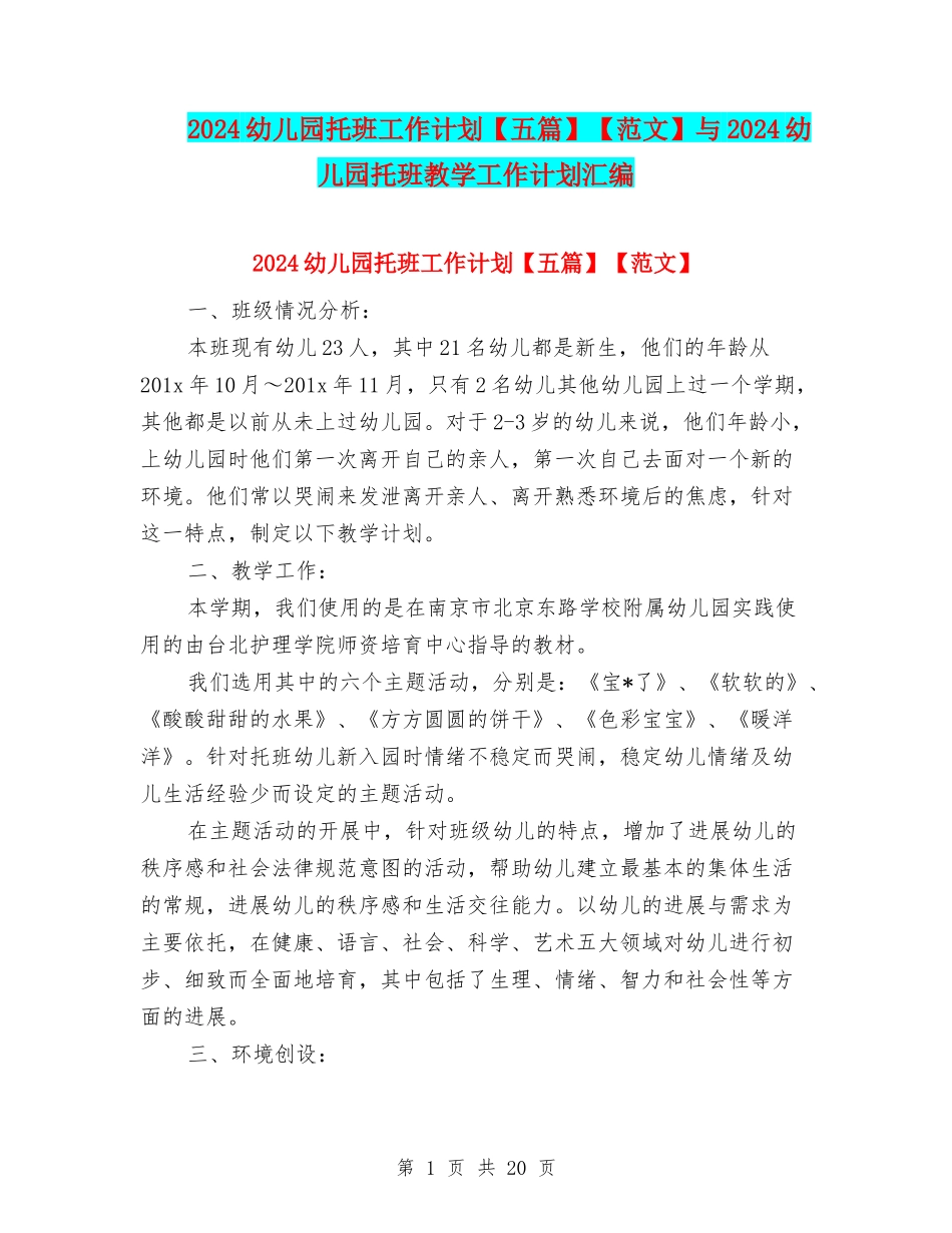 2024幼儿园托班工作计划【范文】与2024幼儿园托班教学工作计划汇编_第1页