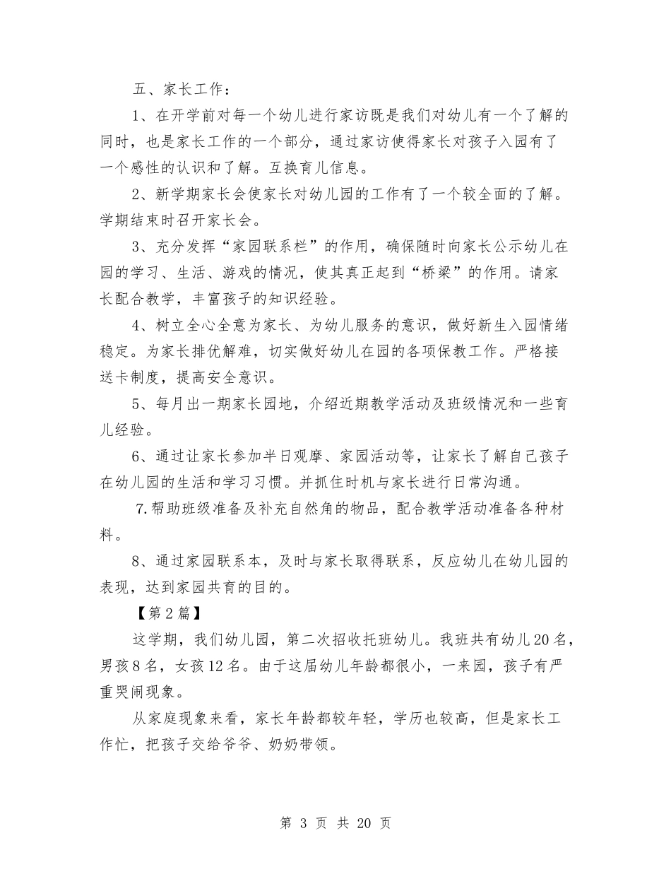 2024幼儿园托班工作计划【范文】与2024幼儿园托班教学工作计划汇编_第3页