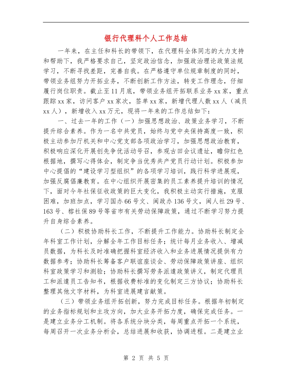 银行代理科个人工作总结_第2页