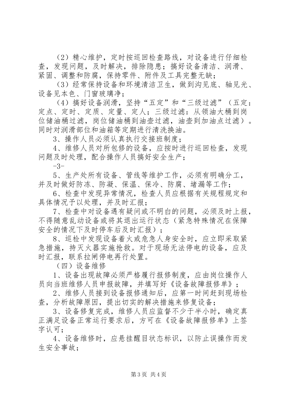 卓资风电设备巡回检查规章制度 _第3页