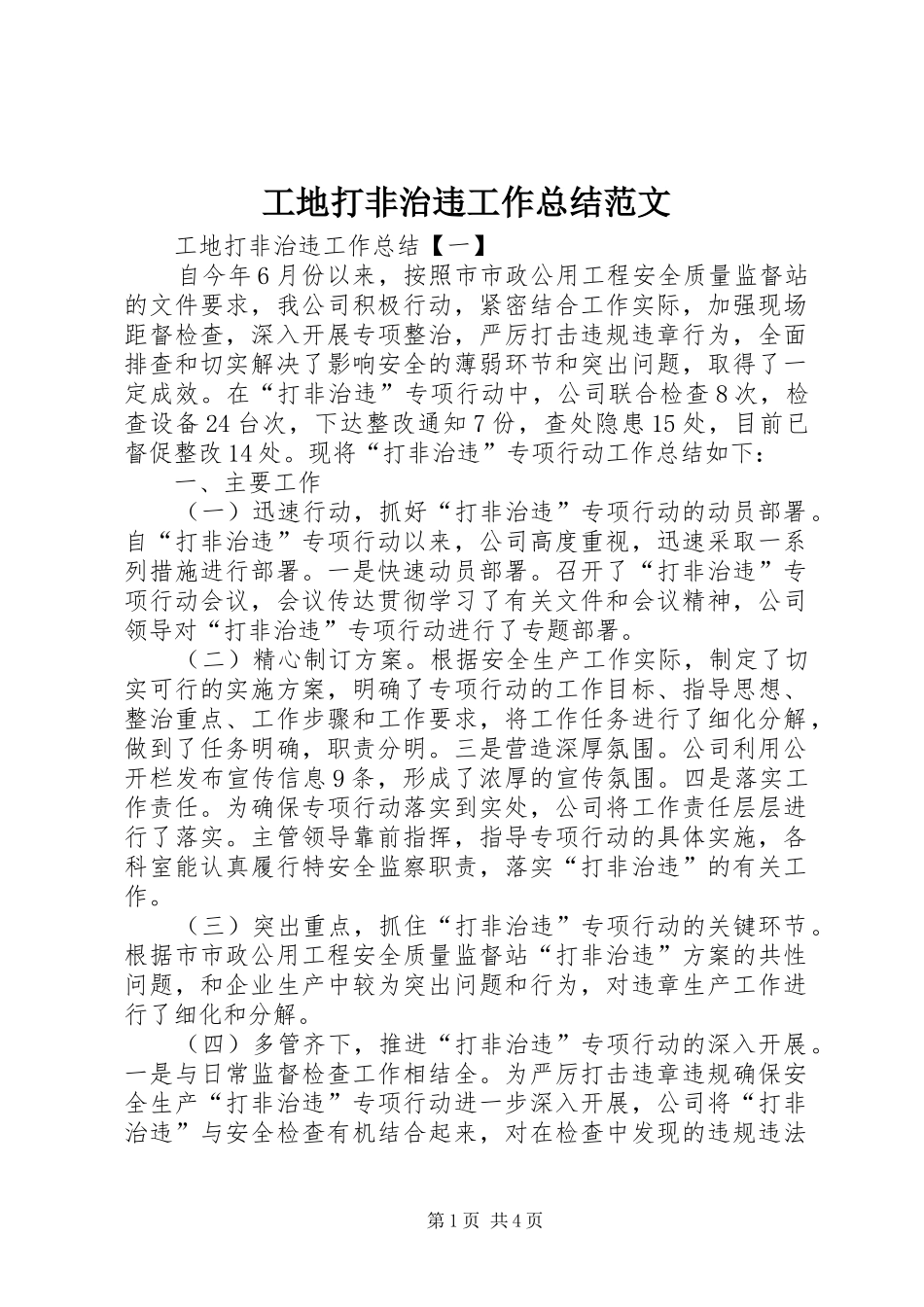 工地打非治违工作总结范文_第1页