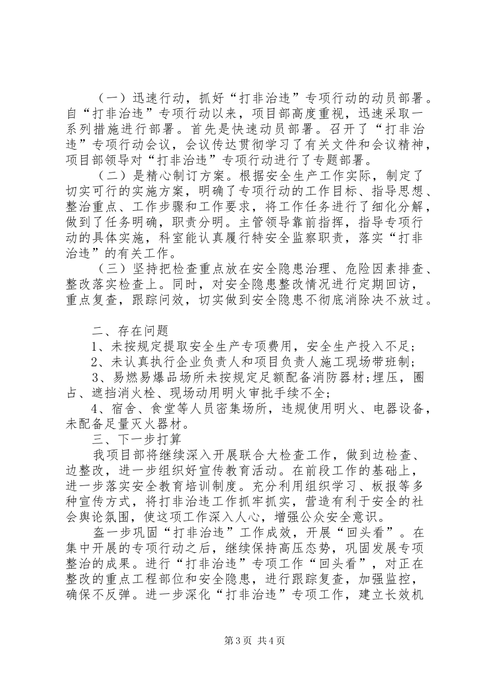 工地打非治违工作总结范文_第3页