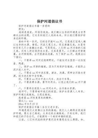 保护河道倡议书范文