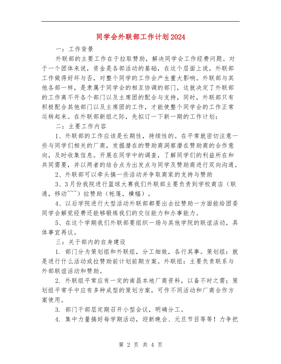 学生会外联部工作计划2024_第2页