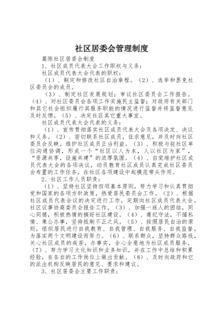 社区居委会管理规章制度 
