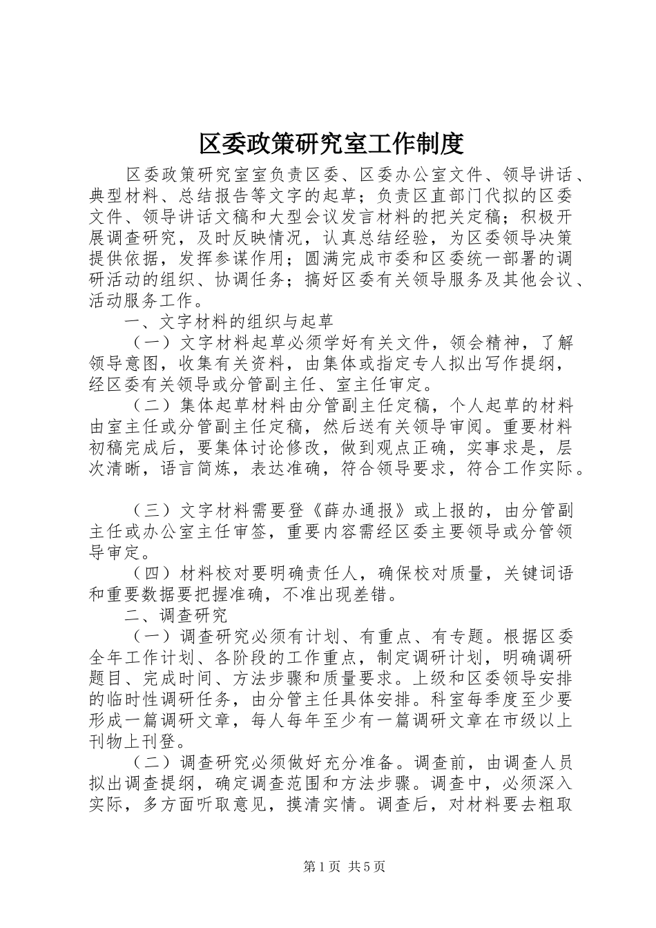 区委政策研究室工作规章制度_第1页