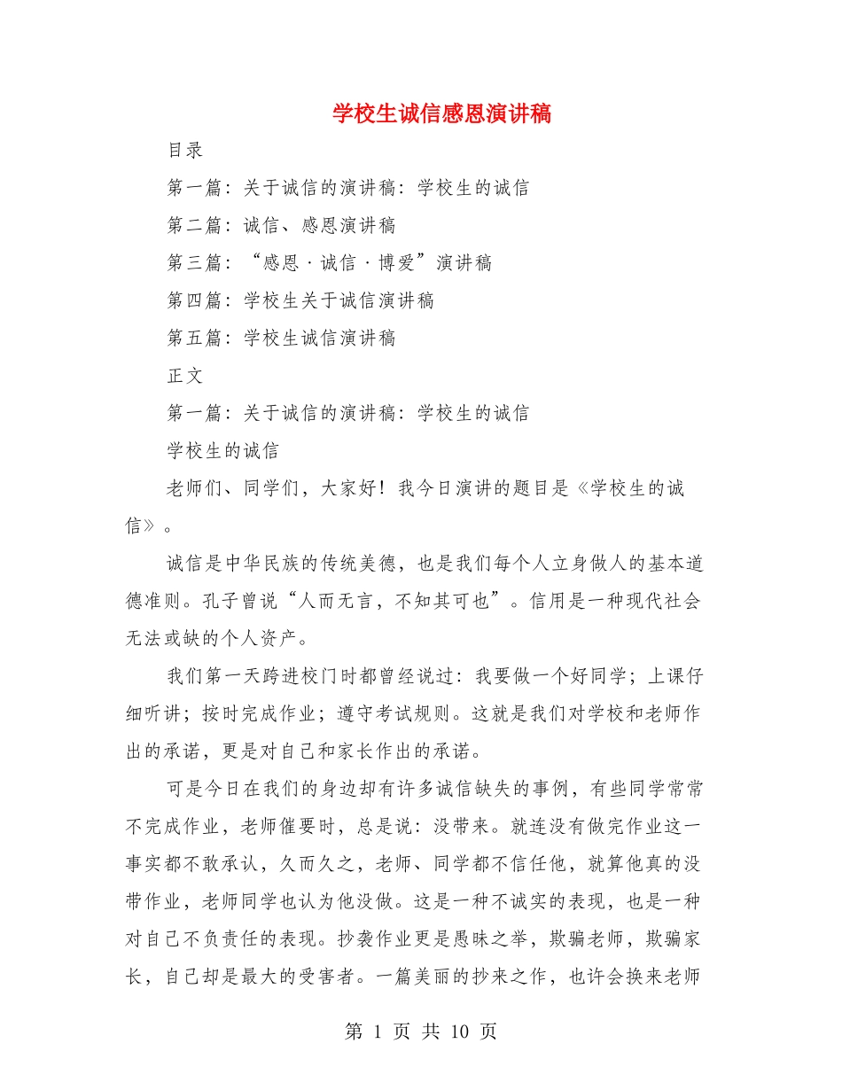 小学生诚信感恩演讲稿_第1页