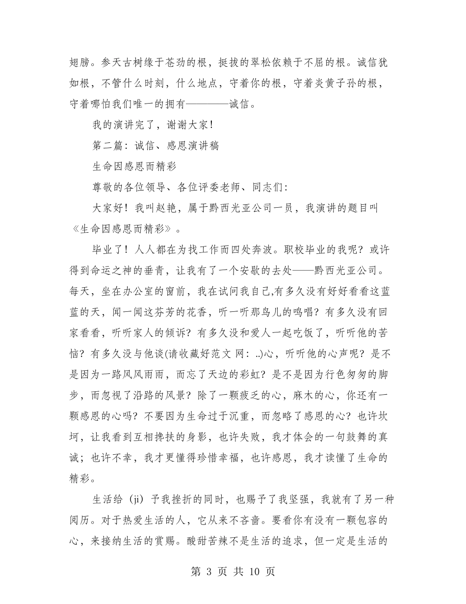 小学生诚信感恩演讲稿_第3页