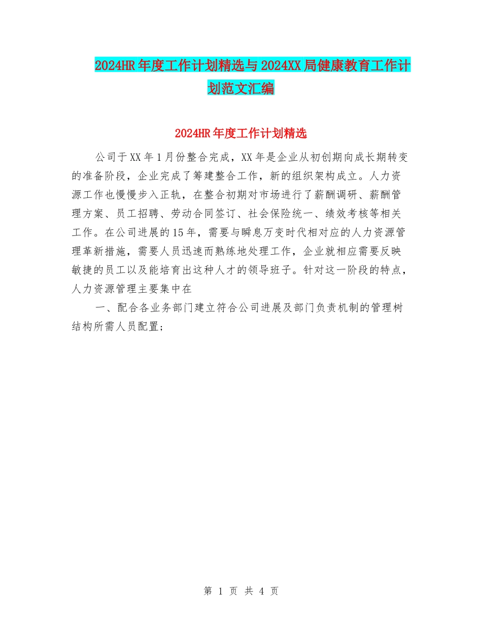 2024HR年度工作计划精选与2024XX局健康教育工作计划范文汇编_第1页