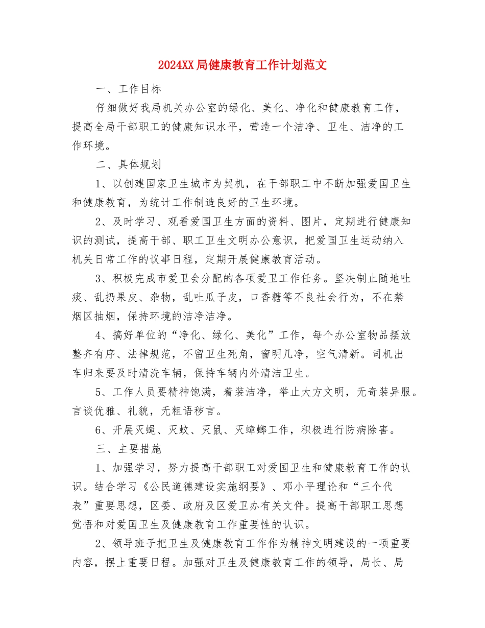 2024HR年度工作计划精选与2024XX局健康教育工作计划范文汇编_第2页