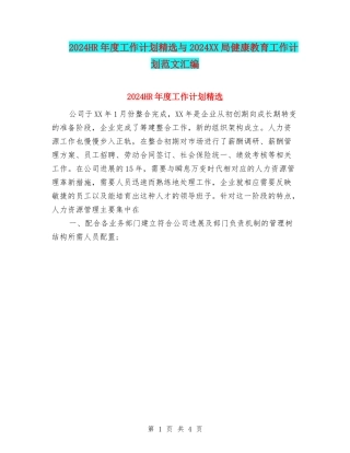 2024HR年度工作计划精选与2024XX局健康教育工作计划范文汇编
