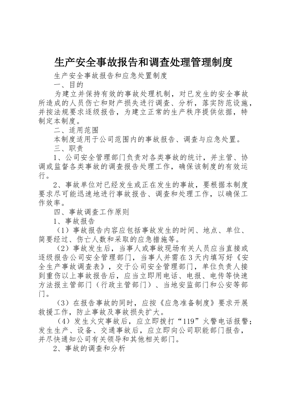 生产安全事故报告和调查处理管理规章制度细则_第1页