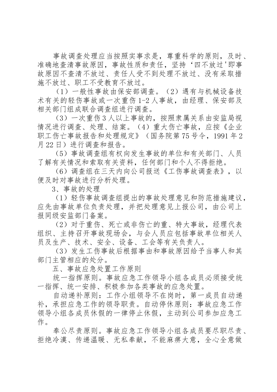 生产安全事故报告和调查处理管理规章制度细则_第2页