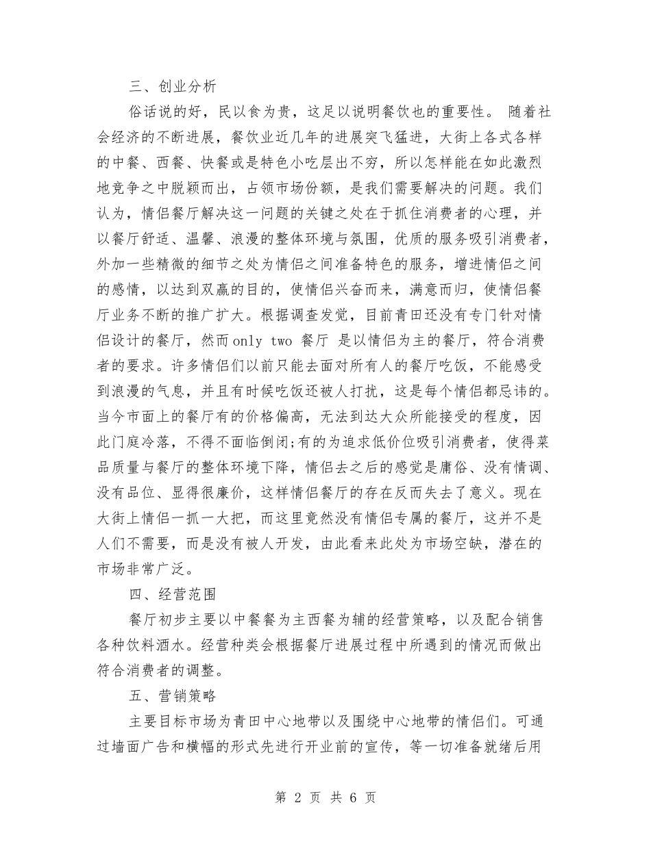 2024年情侣餐厅创业计划书范文与2024年感染监测医师工作计划范文汇编_第2页