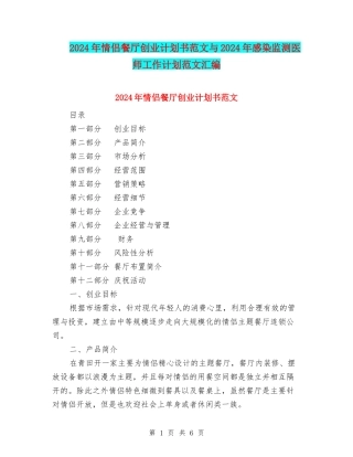 2024年情侣餐厅创业计划书范文与2024年感染监测医师工作计划范文汇编