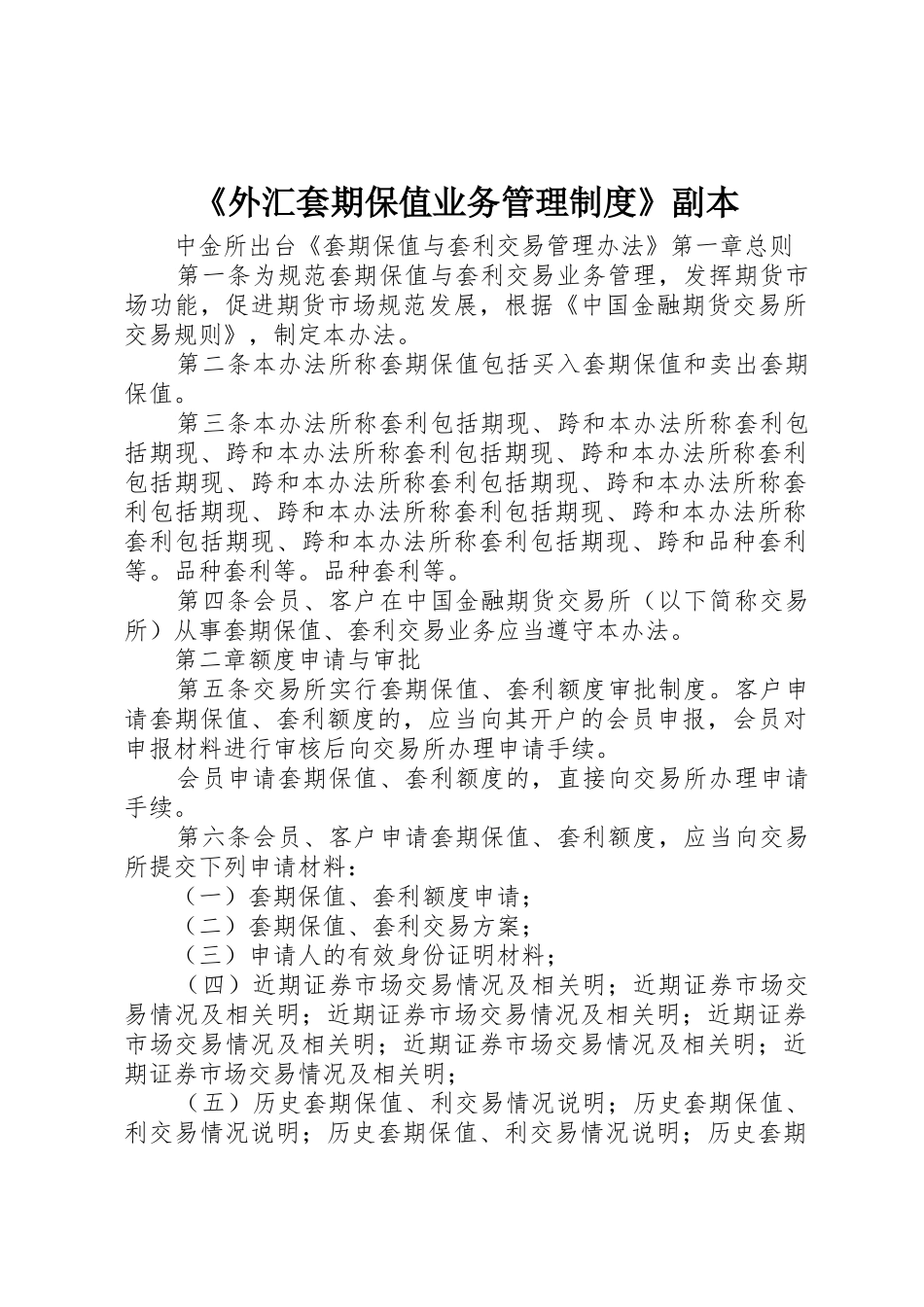 《外汇套期保值业务管理规章制度》副本 _第1页