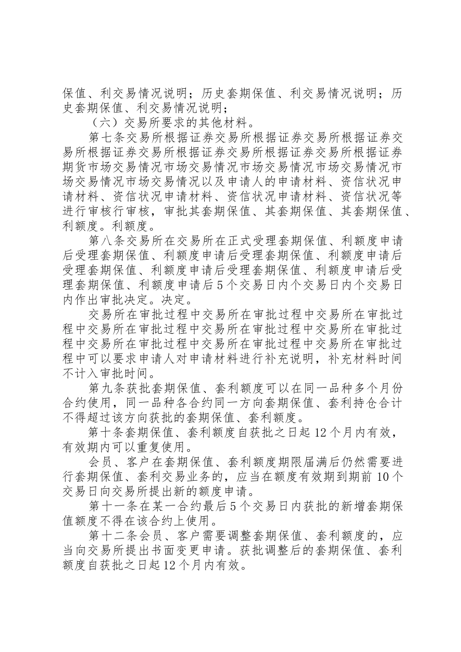 《外汇套期保值业务管理规章制度》副本 _第2页