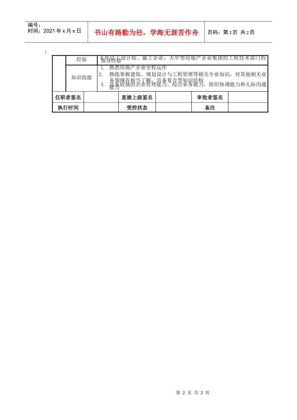 房地产集团总工程师岗位说明书_第2页