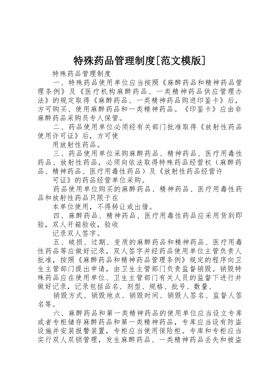 特殊药品管理规章制度细则[范文模版]_第1页